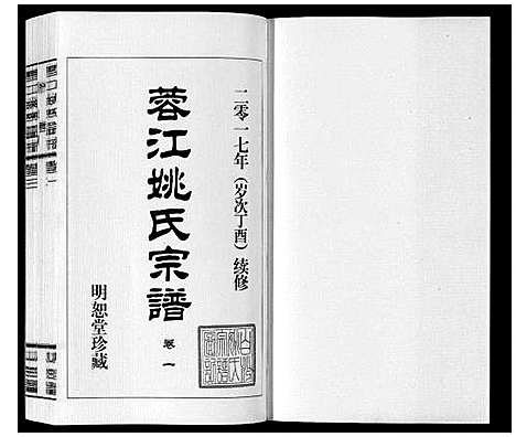 [姚]蓉江姚氏宗谱_23卷首1卷 (江苏) 蓉江姚氏家谱_二.pdf