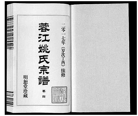 [姚]蓉江姚氏宗谱_23卷首1卷 (江苏) 蓉江姚氏家谱_三.pdf