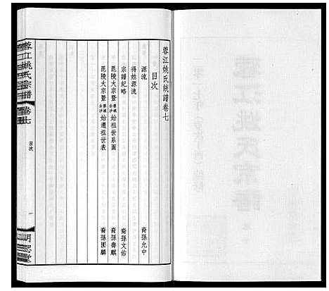 [姚]蓉江姚氏宗谱_23卷首1卷 (江苏) 蓉江姚氏家谱_四.pdf