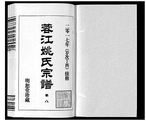 [姚]蓉江姚氏宗谱_23卷首1卷 (江苏) 蓉江姚氏家谱_五.pdf