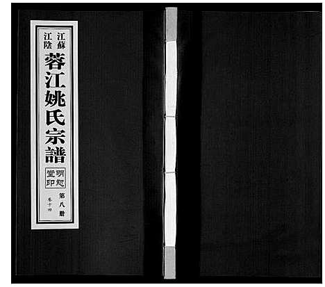 [姚]蓉江姚氏宗谱_23卷首1卷 (江苏) 蓉江姚氏家谱_八.pdf