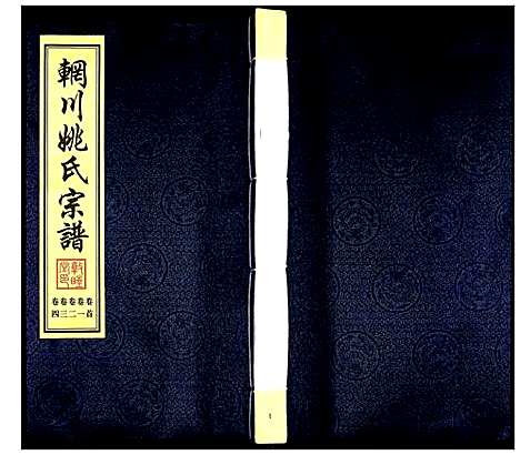 [姚]辋川姚氏宗谱 (江苏) 辋川姚氏家谱_一.pdf