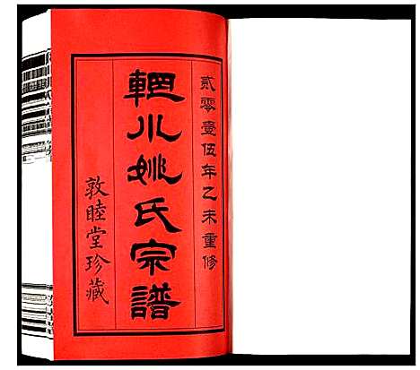 [姚]辋川姚氏宗谱 (江苏) 辋川姚氏家谱_一.pdf