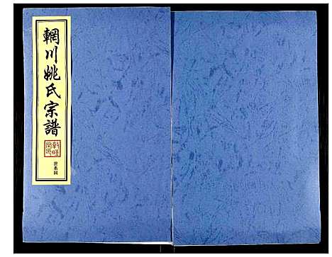 [姚]辋川姚氏宗谱 (江苏) 辋川姚氏家谱_七.pdf