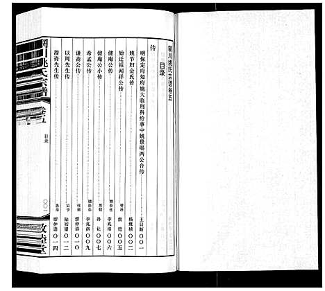 [姚]辋川姚氏宗谱_13卷首1卷 (江苏) 辋川姚氏家谱_二.pdf