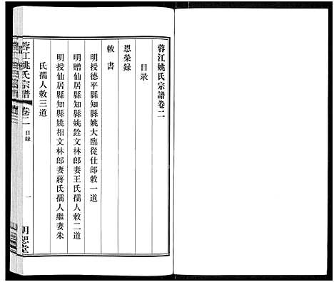 [姚]蓉江姚氏宗谱_8卷 (江苏) 蓉江姚氏家谱_一.pdf