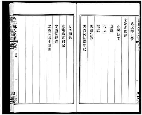 [姚]蓉江姚氏宗谱_8卷 (江苏) 蓉江姚氏家谱_二.pdf