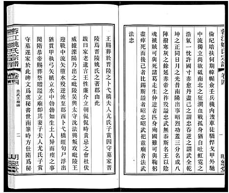 [姚]蓉江姚氏宗谱_8卷 (江苏) 蓉江姚氏家谱_二.pdf