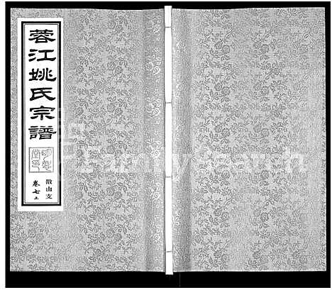 [姚]蓉江姚氏宗谱_8卷 (江苏) 蓉江姚氏家谱_五.pdf