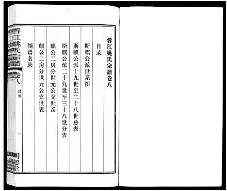 [姚]蓉江姚氏宗谱_8卷 (江苏) 蓉江姚氏家谱_七.pdf