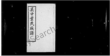 [叶]吴中叶氏族谱_66卷_末1卷 (江苏) 吴中叶氏家谱_一.pdf