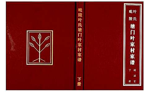 [叶]塘门毗陵叶氏家谱 (江苏) 塘门毗陵叶氏家谱_二.pdf