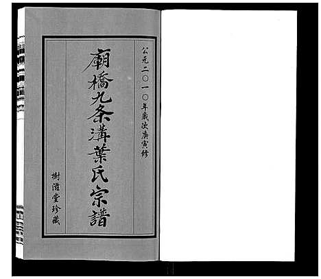 [叶]庙桥九条沟叶氏宗谱_2卷 (江苏) 庙桥九条沟叶氏家谱_一.pdf