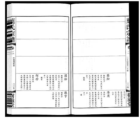 [叶]庙桥九条沟叶氏宗谱_2卷 (江苏) 庙桥九条沟叶氏家谱_二.pdf