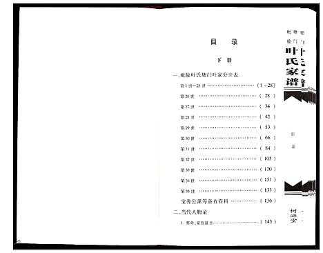 [叶]毗陵塘门叶氏家谱_上下册 (江苏) 毗陵塘门叶氏家谱_二.pdf