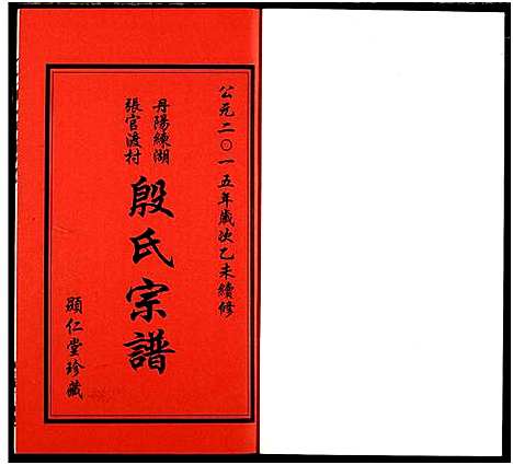 [殷]殷氏宗谱 (江苏) 殷氏家谱_一.pdf