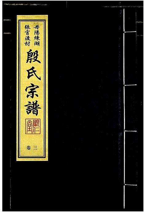 [殷]殷氏宗谱 (江苏) 殷氏家谱_三.pdf