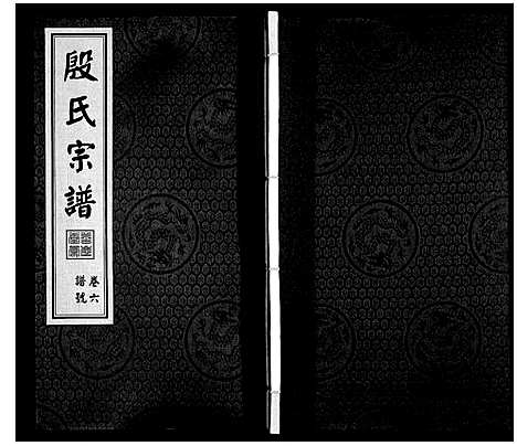 [殷]殷氏宗谱 (江苏) 殷氏家谱_六.pdf