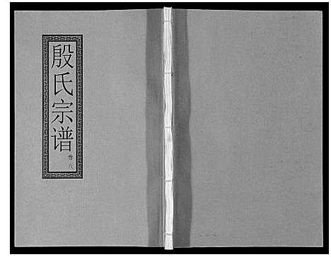 [殷]殷氏宗谱_10卷 (江苏) 殷氏家谱_八.pdf