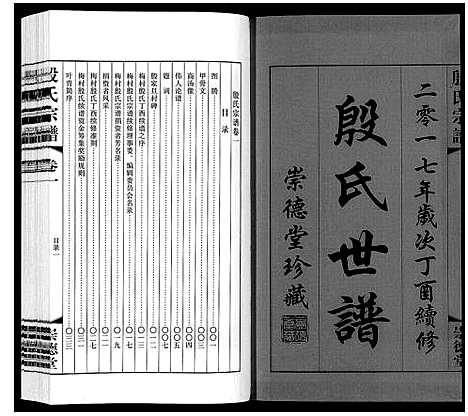 [殷]殷氏宗谱_2卷 (江苏) 殷氏家谱_一.pdf