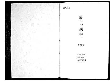 [殷]殷氏族谱_不分卷 (江苏) 殷氏家谱.pdf