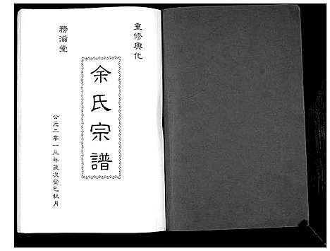 [余]余氏宗谱_不分卷 (江苏) 余氏家谱.pdf