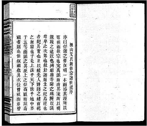 [艾]栎山艾氏七脩宗谱_21卷_末1卷-Li Shan Ai Shi Qi Xiu (江西) 栎山艾氏七脩家谱_一.pdf