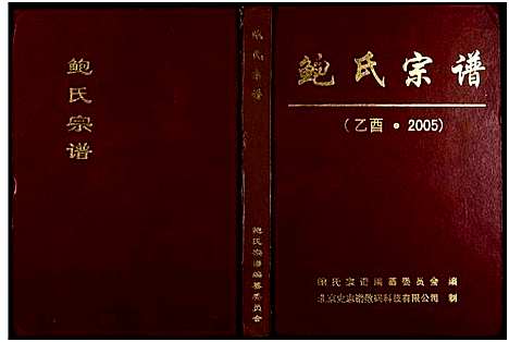 [鲍]鲍氏宗谱 (江西) 鲍氏家谱.pdf