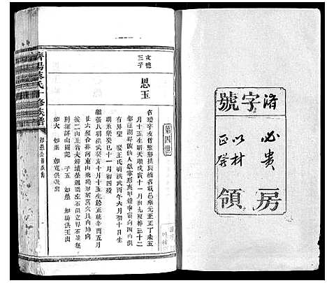 [蔡]济阳蔡氏十修族谱 (江西) 济阳蔡氏十修家谱_四.pdf