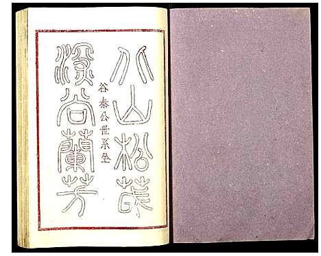 [蔡]蔡氏初届联修族谱 (江西) 蔡氏初届联修家谱_四十三.pdf