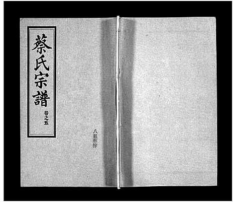 [蔡]蔡氏宗谱_32卷_单行本及首6卷-新洲蔡氏宗谱_Cai Shi (江西) 蔡氏家谱_八.pdf