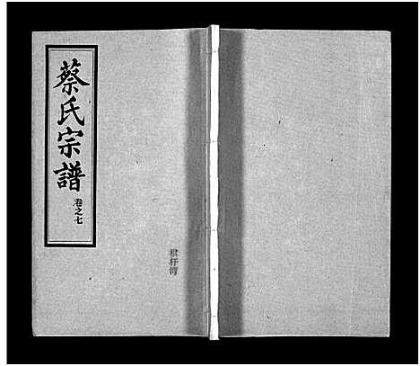 [蔡]蔡氏宗谱_32卷_单行本及首6卷-新洲蔡氏宗谱_Cai Shi (江西) 蔡氏家谱_十.pdf