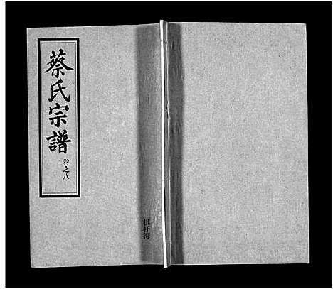 [蔡]蔡氏宗谱_32卷_单行本及首6卷-新洲蔡氏宗谱_Cai Shi (江西) 蔡氏家谱_十一.pdf