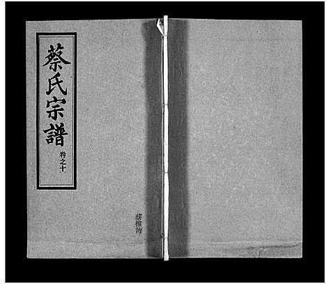 [蔡]蔡氏宗谱_32卷_单行本及首6卷-新洲蔡氏宗谱_Cai Shi (江西) 蔡氏家谱_十三.pdf