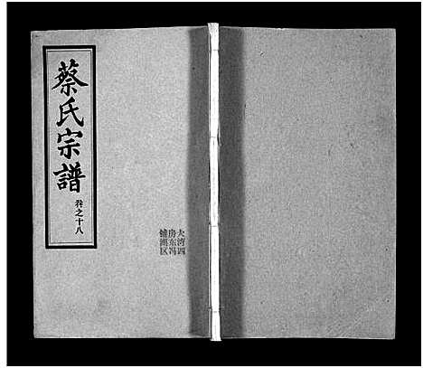 [蔡]蔡氏宗谱_32卷_单行本及首6卷-新洲蔡氏宗谱_Cai Shi (江西) 蔡氏家谱_十九.pdf