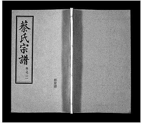 [蔡]蔡氏宗谱_32卷_单行本及首6卷-新洲蔡氏宗谱_Cai Shi (江西) 蔡氏家谱_二十二.pdf