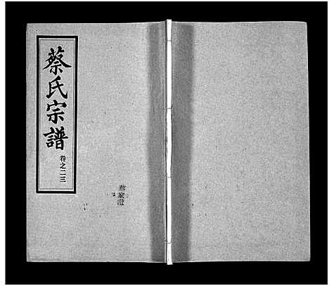 [蔡]蔡氏宗谱_32卷_单行本及首6卷-新洲蔡氏宗谱_Cai Shi (江西) 蔡氏家谱_二十三.pdf