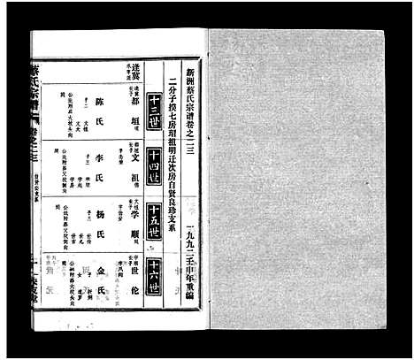 [蔡]蔡氏宗谱_32卷_单行本及首6卷-新洲蔡氏宗谱_Cai Shi (江西) 蔡氏家谱_二十三.pdf