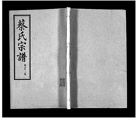 [蔡]蔡氏宗谱_32卷_单行本及首6卷-新洲蔡氏宗谱_Cai Shi (江西) 蔡氏家谱_二十四.pdf