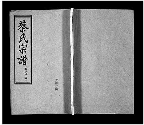 [蔡]蔡氏宗谱_32卷_单行本及首6卷-新洲蔡氏宗谱_Cai Shi (江西) 蔡氏家谱_二十五.pdf