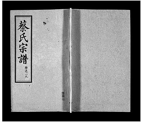 [蔡]蔡氏宗谱_32卷_单行本及首6卷-新洲蔡氏宗谱_Cai Shi (江西) 蔡氏家谱_二十七.pdf