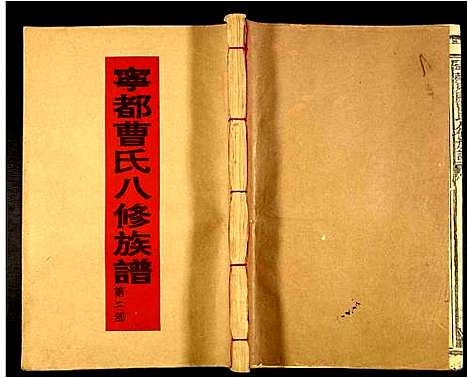 [曹]甯都东关曹氏八修族谱 (江西) 甯都东关曹氏八修家谱_二.pdf