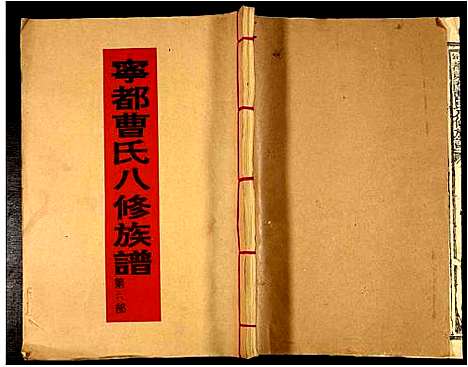 [曹]甯都东关曹氏八修族谱 (江西) 甯都东关曹氏八修家谱_五.pdf