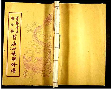 [曾]宁都曾氏丞公裔首届四族联修谱_不分卷-Ning Du Zeng Shi Cheng Gong Yi Shou Jie Si Zu Lian Xiu Pu (江西) 宁都曾氏丞公裔首届四家联修谱_四.pdf