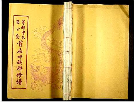 [曾]宁都曾氏丞公裔首届四族联修谱_不分卷-Ning Du Zeng Shi Cheng Gong Yi Shou Jie Si Zu Lian Xiu Pu (江西) 宁都曾氏丞公裔首届四家联修谱_五.pdf