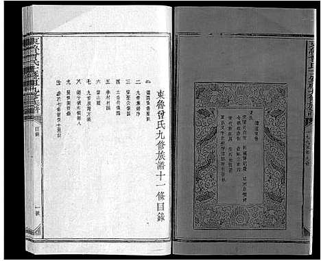 [曾]东鲁曾氏士祖九修族谱 (江西) 东鲁曾氏士祖九修家谱_一.pdf