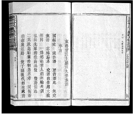 [曾]东鲁曾氏士祖九修族谱 (江西) 东鲁曾氏士祖九修家谱_一.pdf