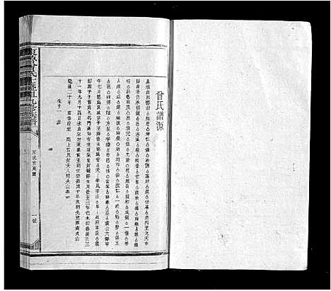 [曾]东鲁曾氏士祖九修族谱 (江西) 东鲁曾氏士祖九修家谱_二.pdf