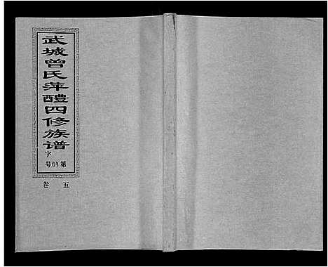 [曾]武城曾氏四修族谱_35卷首3卷 (江西) 武城曾氏四修家谱_八.pdf