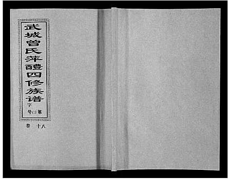 [曾]武城曾氏四修族谱_35卷首3卷 (江西) 武城曾氏四修家谱_二十一.pdf